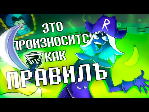 ПЕСНЯ РУУЛС КААРДА - ЭТО ПРОИЗНОСИТСЯ КАК ПРАВИЛЪ ｜ DELTARUNE