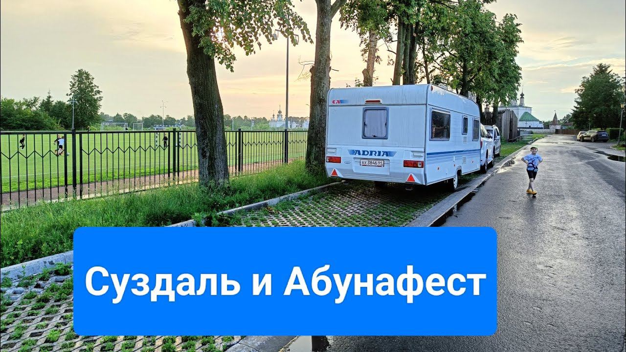 Суздаль на автодоме. Абунафест 2024,попали или нет?! Летнее путешествие 2024 ч.1