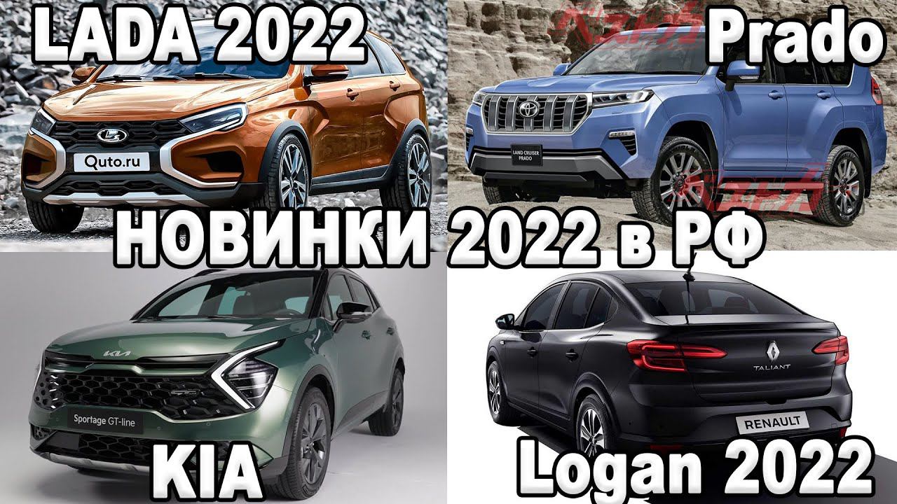 ВСЕ НОВЫЕ АВТО ДЛЯ РФ 2022! Lada, Электромобили, Logan, BMW, ОРДА Китайцев! смотреть онлайн