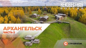 НЕИЗВЕСТНАЯ РОССИЯ | Архангельск (фильм 2)