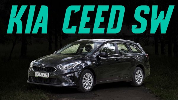 Kia Ceed SW: приятный универсал за вменяемые деньги? Подробный тест-драйв