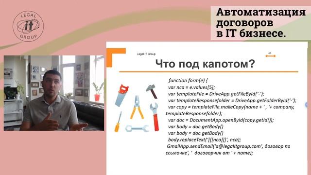 Бесплатный вебинар "Автоматизация договоров в IT бизнесе. Лайфхаки от инженеров и юристов." смотреть онлайн