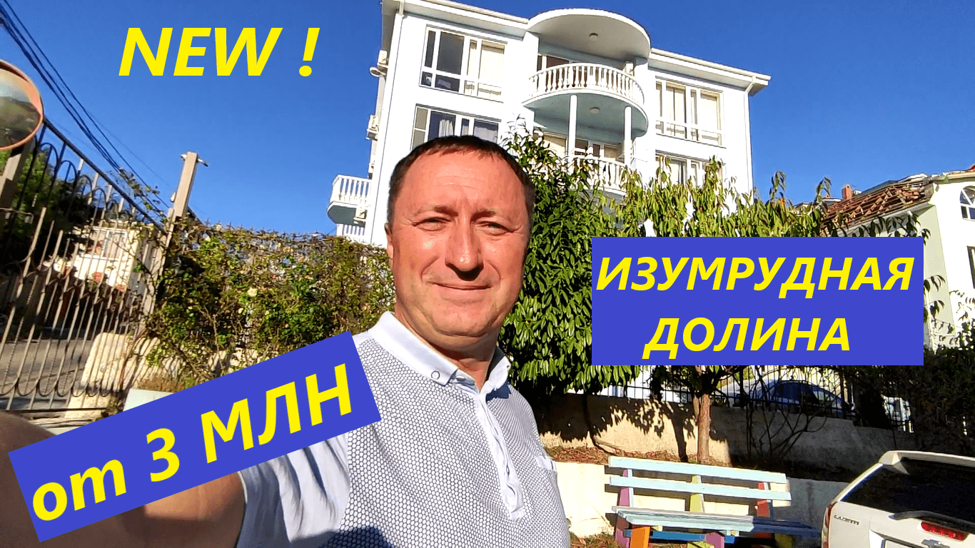 ЖК Изумрудная Долина в Адлере. Купить квартиру в Сочи от 3 млн рублей смотреть онлайн