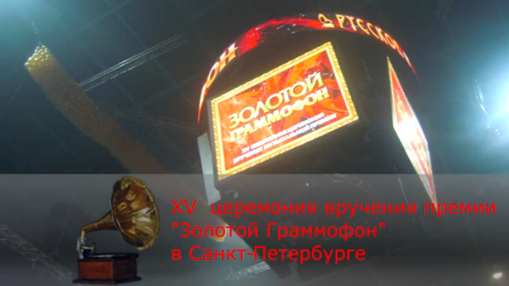 XV церемония вручения премии "Золотой граммофон" в Санкт-Петербурге. Часть 1 смотреть онлайн