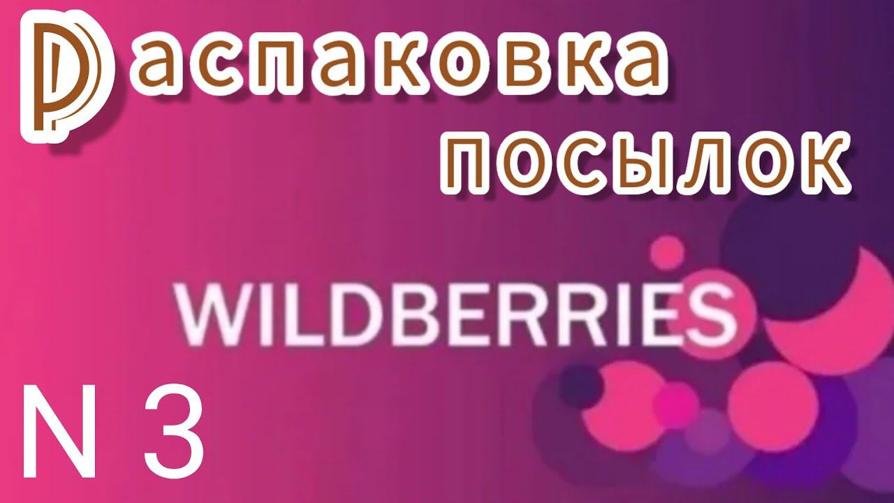 РАСПАКОВКА 📦❄❄❄❄посылок с Валдберрис в пункте выдачи смотреть онлайн