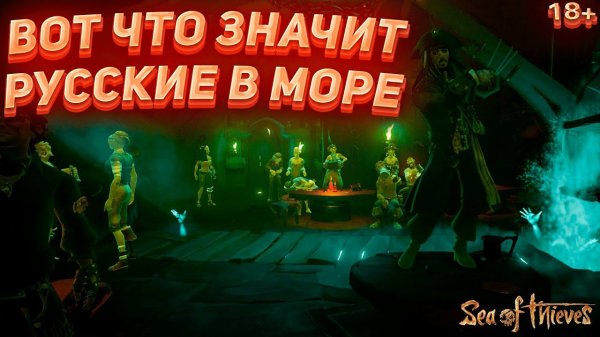 РУССКИЕ ЗАХВАТИЛИ МОРЕ! - Sea of Thieves