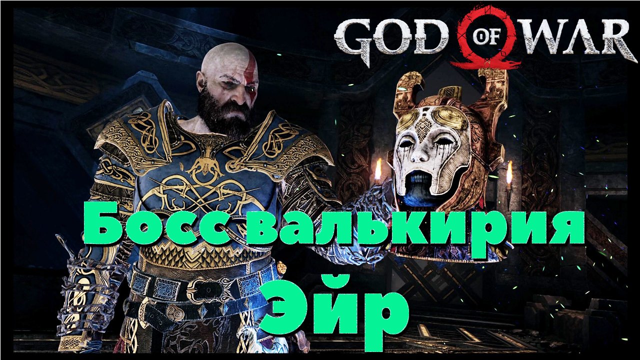 God of War(2018) - ✔️Босс Валькирия Эйр!