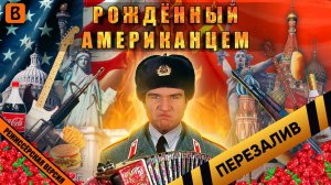 [BadComedian] - Рождённый Американцем (USA vs USSR) - Перезалив
