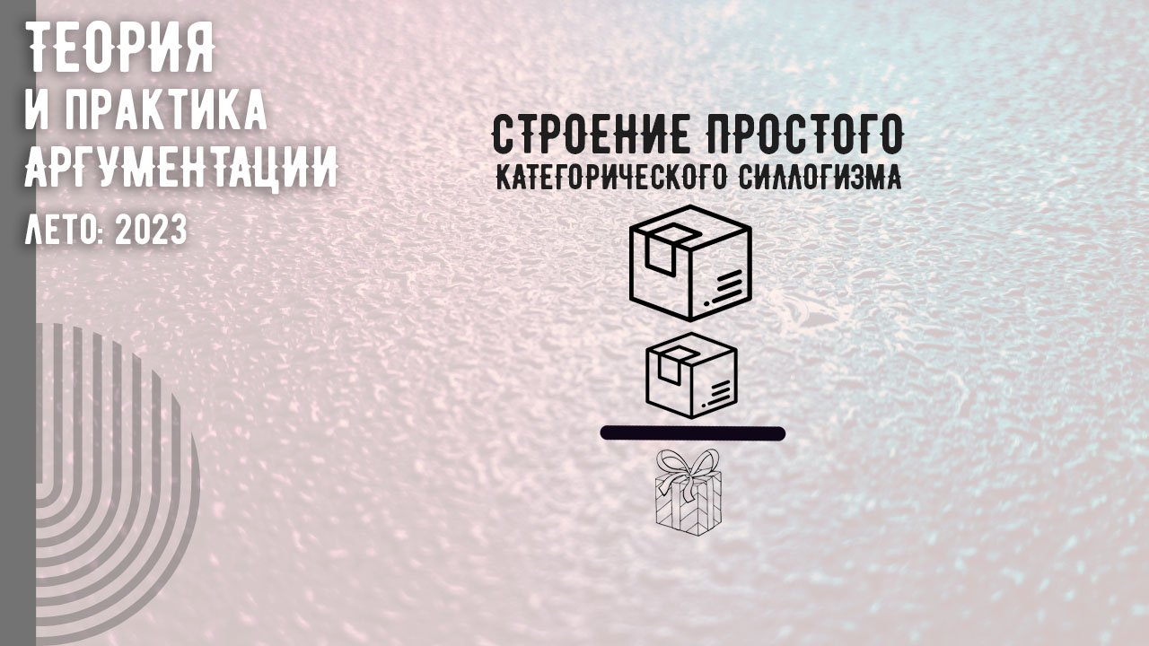 Строение простого категорического силлогизма смотреть онлайн