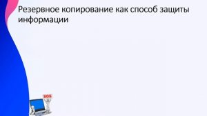 Видеоурок на тему: Информационная безопасность. Методы защиты