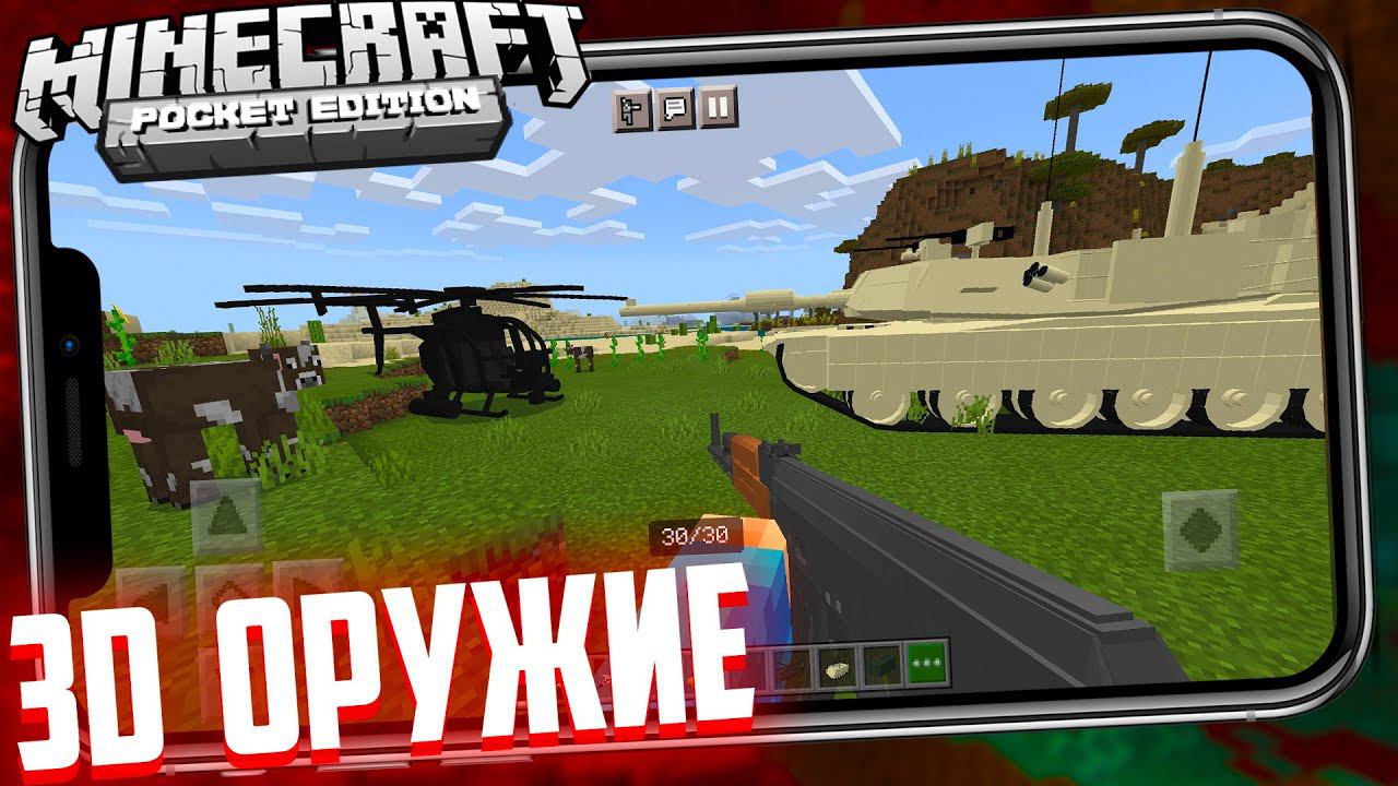 3D-ОРУЖИЕ, ТАНКИ, ВЕРТОЛЁТЫ и ЭКСТРЕБИТЕЛЬ (Майнкрафт Бедрок 1.16.210 и 1.17) смотреть онлайн