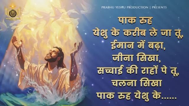 Paak Rooh Yeshu Ke kareeb le ja tu | पाक रूह येशु | New Lyrical Worship of Ankur Narula Ministry смотреть онлайн