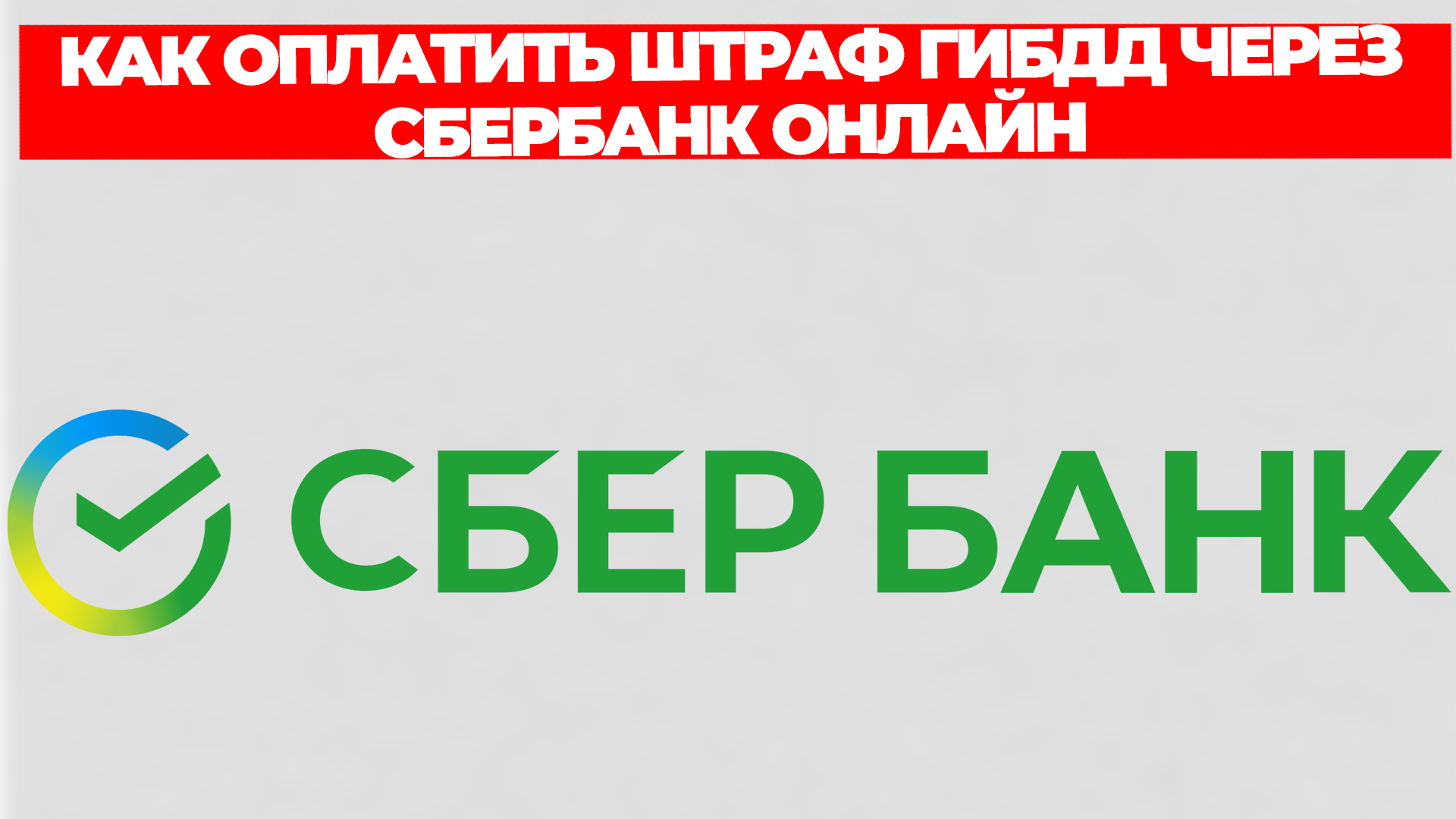 КАК ОПЛАТИТЬ ШТРАФ ГИБДД ЧЕРЕЗ СБЕРБАНК ОНЛАЙН смотреть онлайн