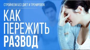 Жизнь после развода. Советы психолога о жизни после развода 16+
