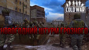 НОВОГОДНИЙ ШТУРМ ГРОЗНОГО: ПРОХОЖДЕНИЕ ИСТОРИЧЕСКОЙ МИССИИ-В ТЫЛУ ВРАГА: ШТУРМ 2 (МОД COLD WAR)