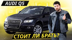 Когда покинул инженерный гений. Audi Q5 | Подержанные автомобили