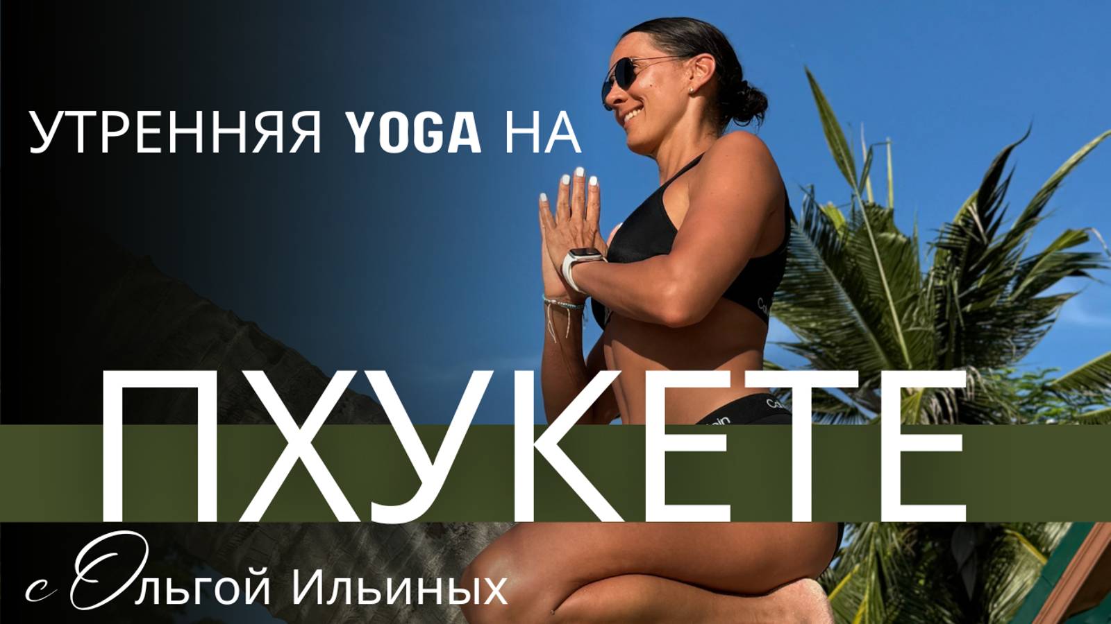 Сурья намаскр для пробуждения всего тела.