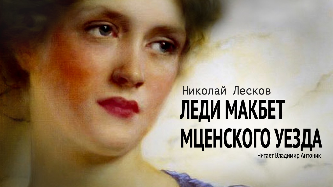 Аудиокнига. «Леди Макбет Мценского уезда». Николай Лесков. Читает Владимир Антоник смотреть онлайн