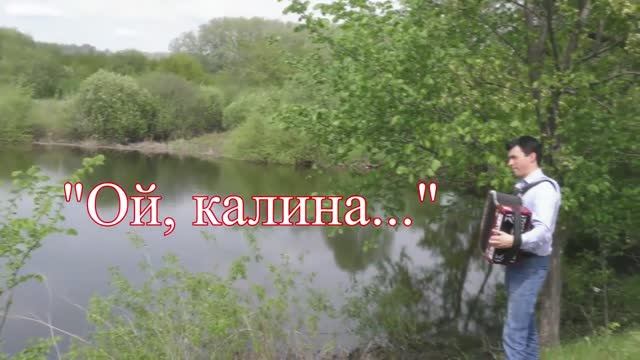 Ой, калина_Ансамбль Калина.mp4 смотреть онлайн