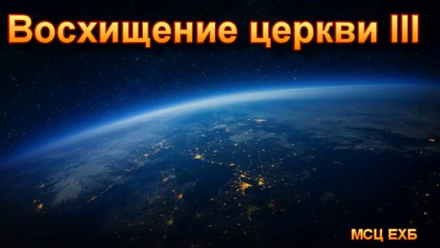 Восхищение церкви Часть III Л П Охотский МСЦ ЕХБ 2020 смотреть онлайн
