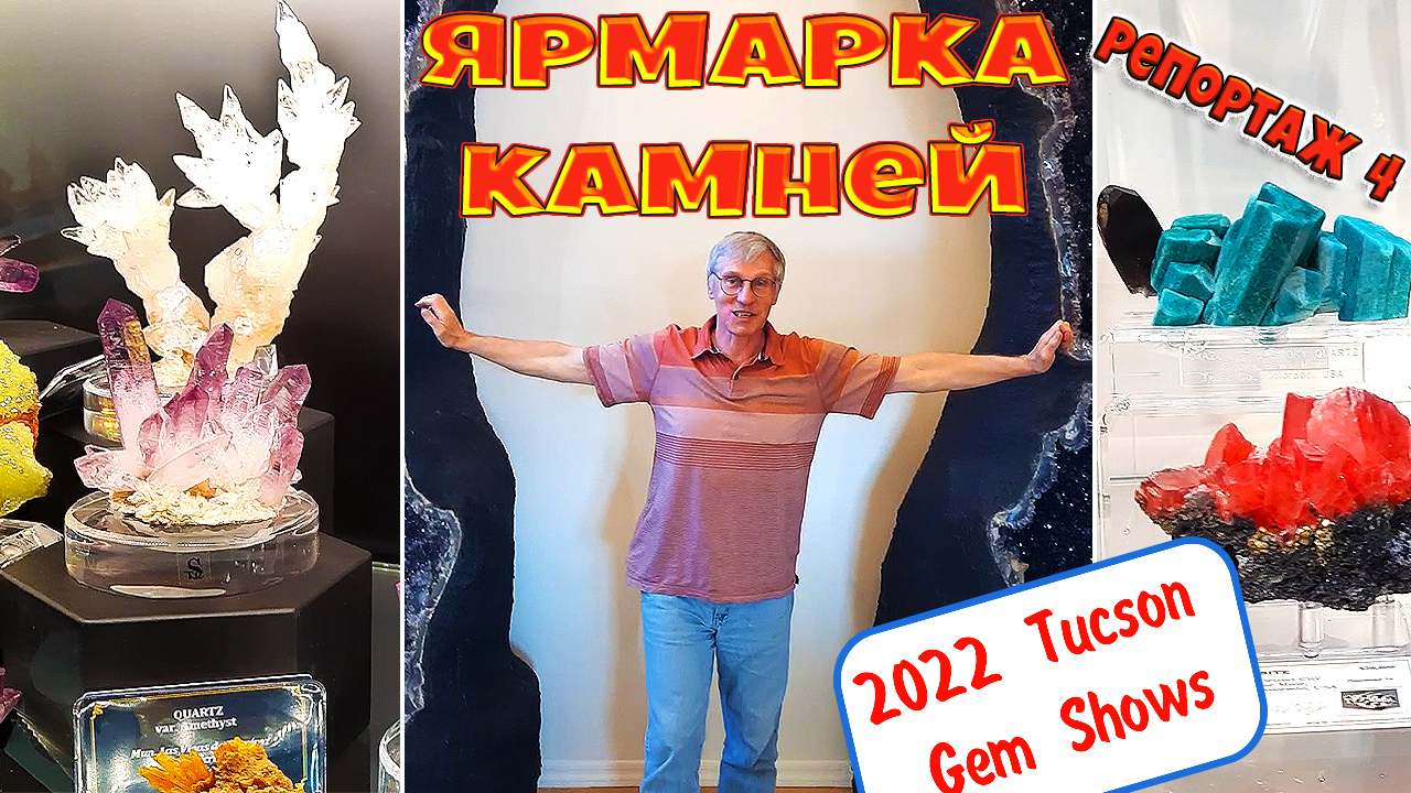 Ярмарка камней в Тусоне 2022. TUCSON GEM AND MINERAL SHOW 2022. Репортаж 4 смотреть онлайн