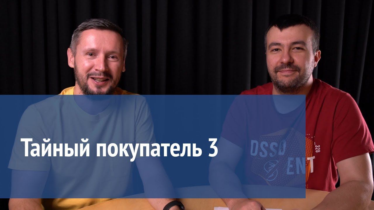 Тайный покупатель: часть 3 смотреть онлайн