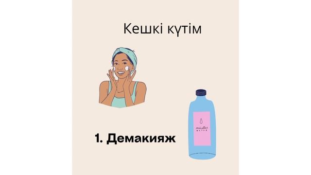 БЕТ КҮТІМІНЕ арналған КЕҢЕСТЕР. Советы по уходу за лицом -Қазақша смотреть онлайн