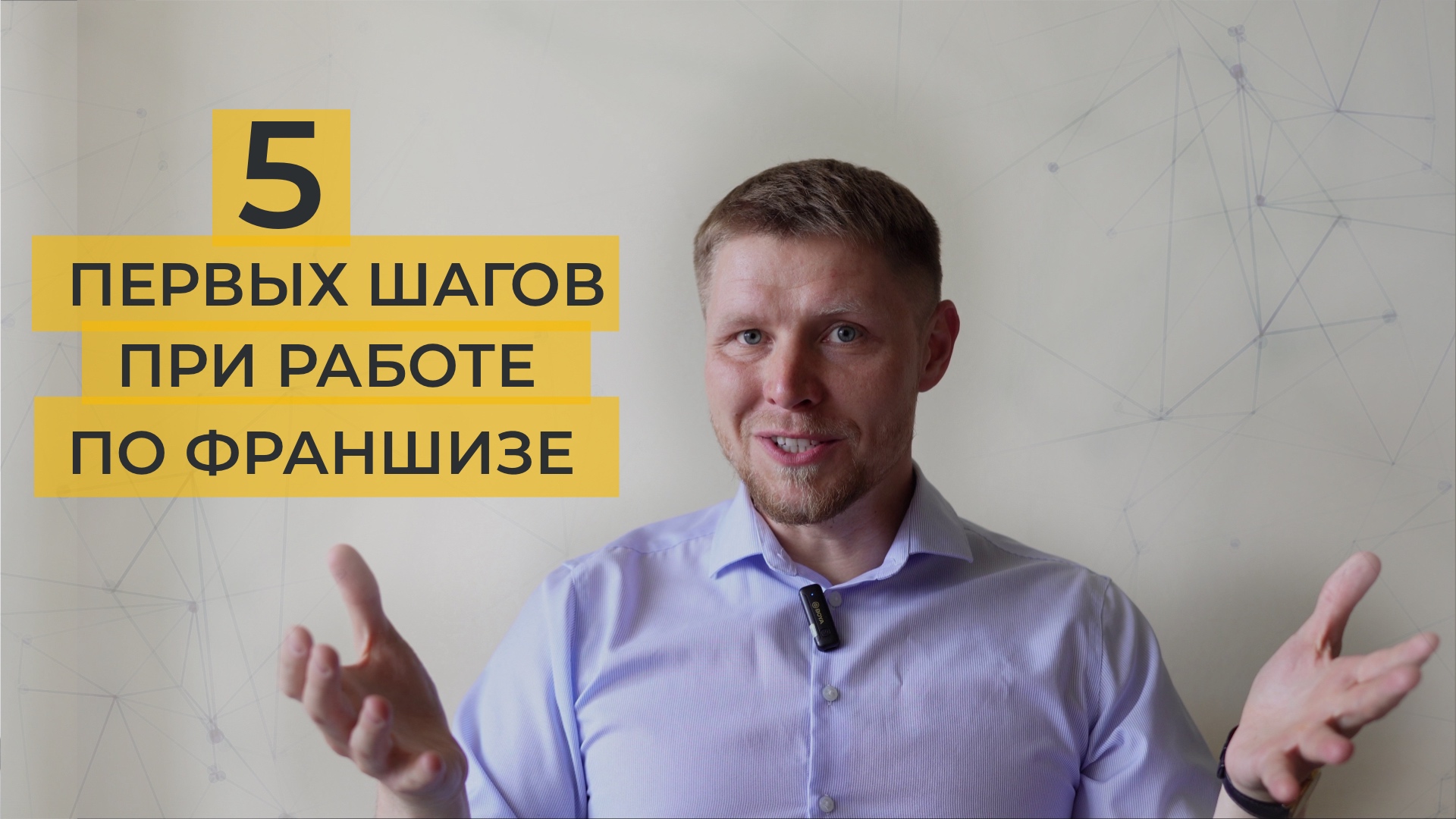 ФРАНШИЗА! 5 первых шагов при работе с франшизой. смотреть онлайн