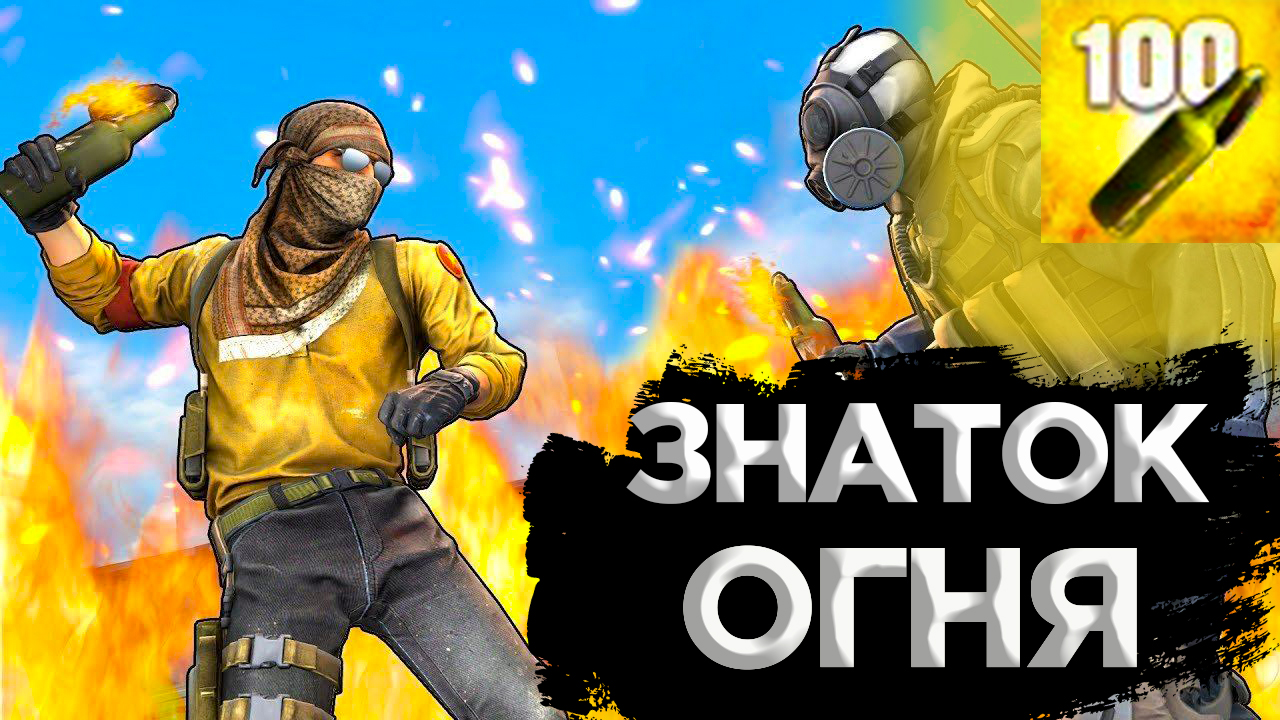 КАК ПОЛУЧИТЬ ДОСТИЖЕНИЕ ЗНАТОК ОГНЯ В CS:GO? смотреть онлайн