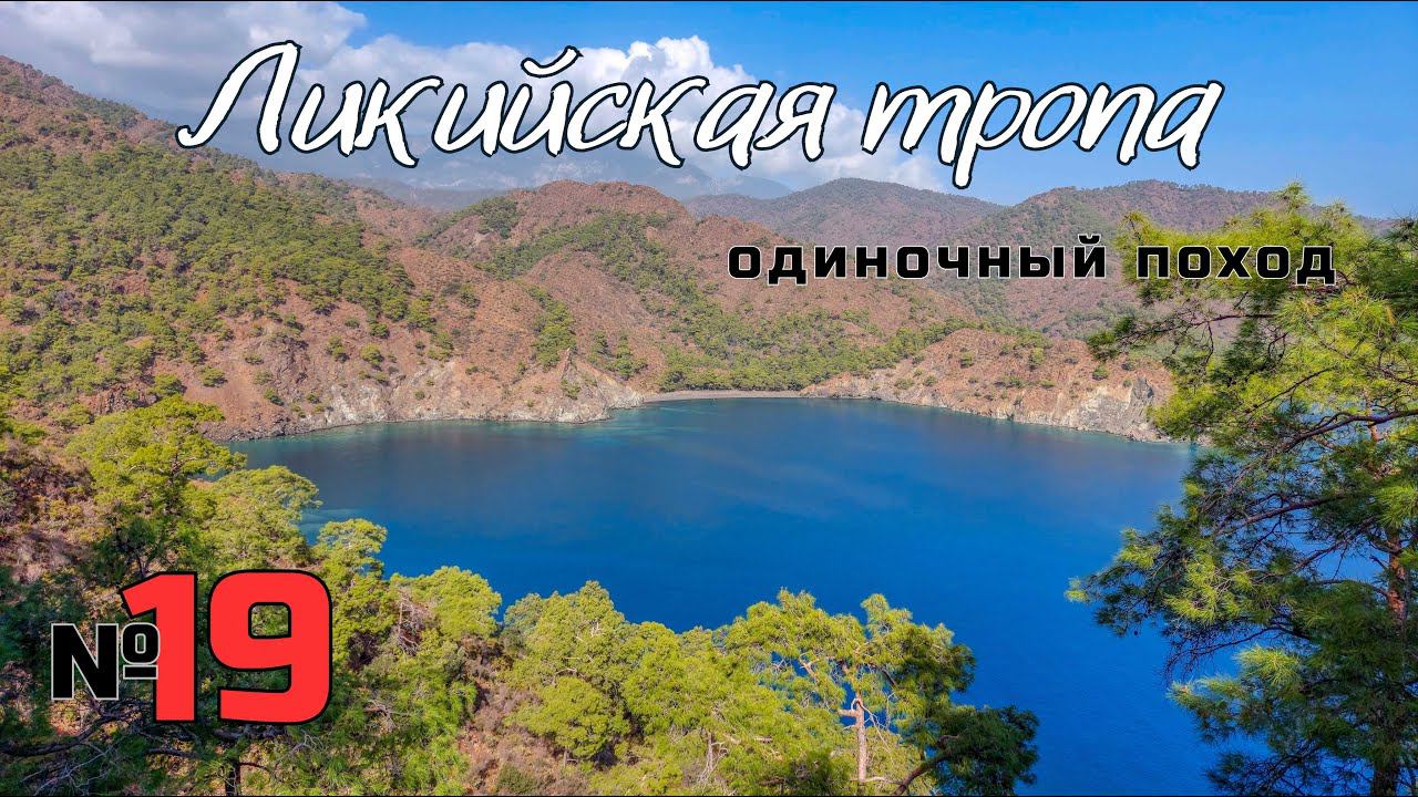 Ликийская тропа. Гора Химера. Покидая Чирали. #19 смотреть онлайн