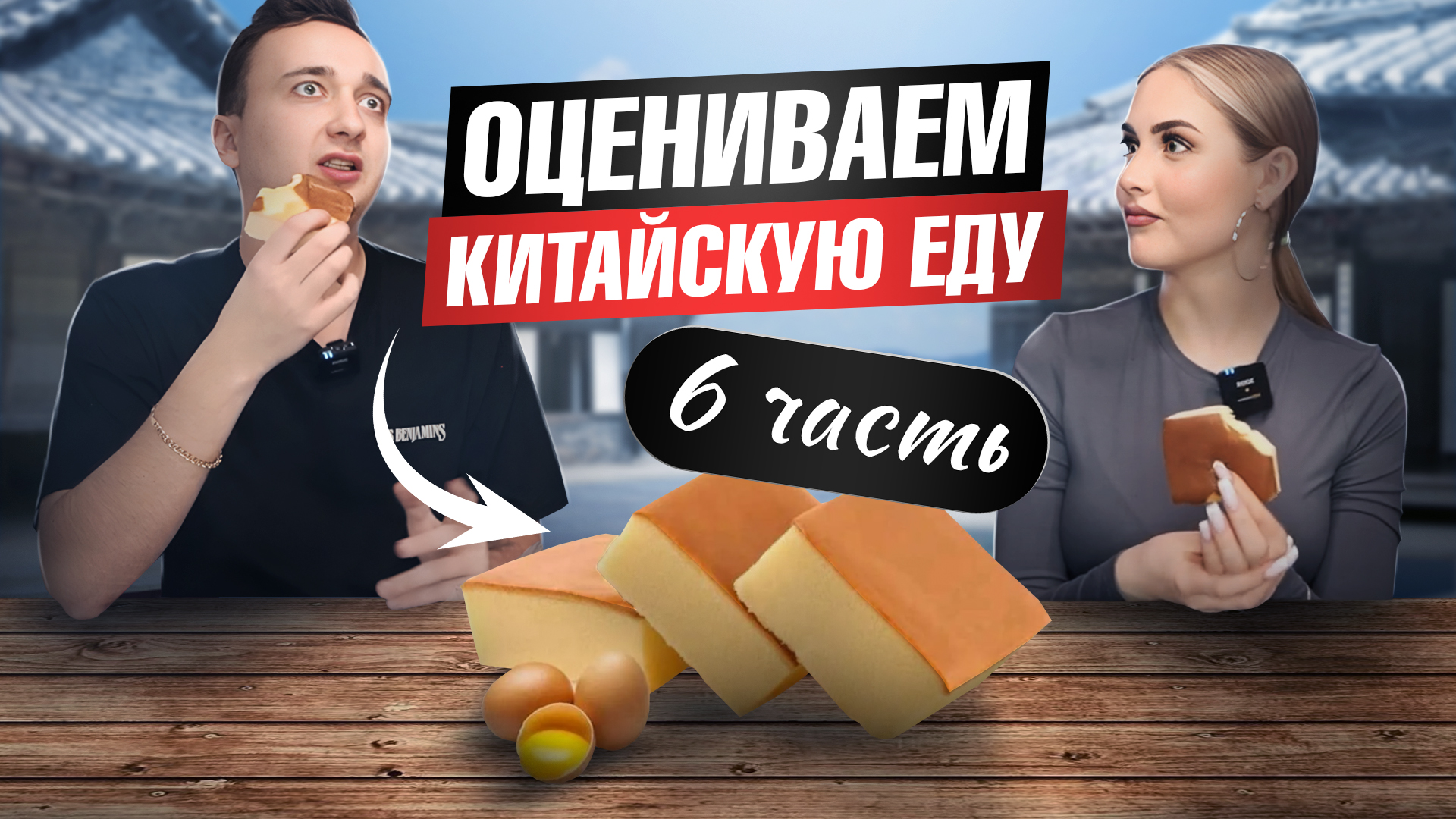 Пробуем китайскую еду 🔥 Вердикт смотреть онлайн