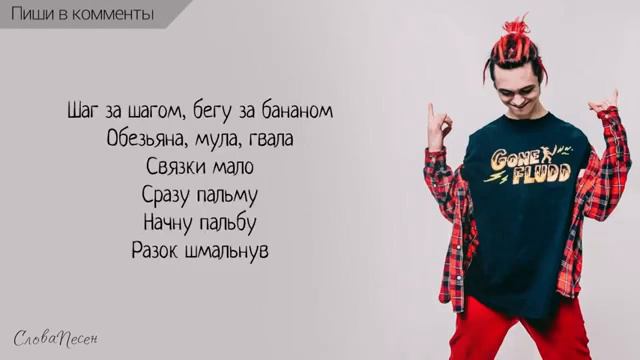 GONE Fludd – Банановый сок «Суперчуитс» ТРЕК ТЕКСТ LYRICS смотреть онлайн
