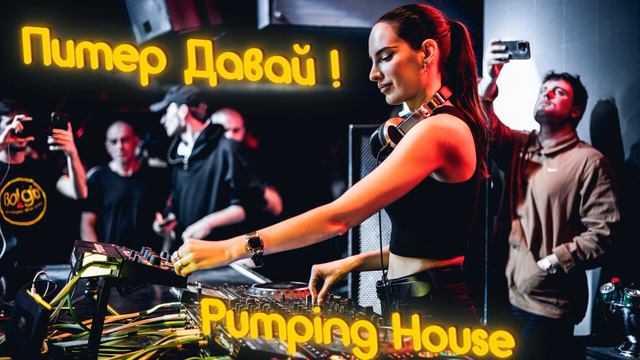Питер Давай ! Pumping house смотреть онлайн