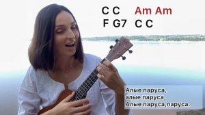 АЛЫЕ ПАРУСА - песня у костра | разбор на укулеле.