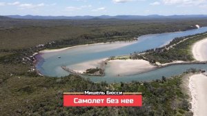 Зарубежные детективы. Самолет без нее