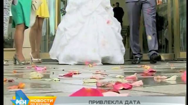 427 пар региона выбрали красивые даты для свадьбы в августе смотреть онлайн