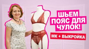 Как сшить ПОЯС ДЛЯ ЧУЛОК без оверлока СВОИМИ РУКАМИ || Хочу Шить