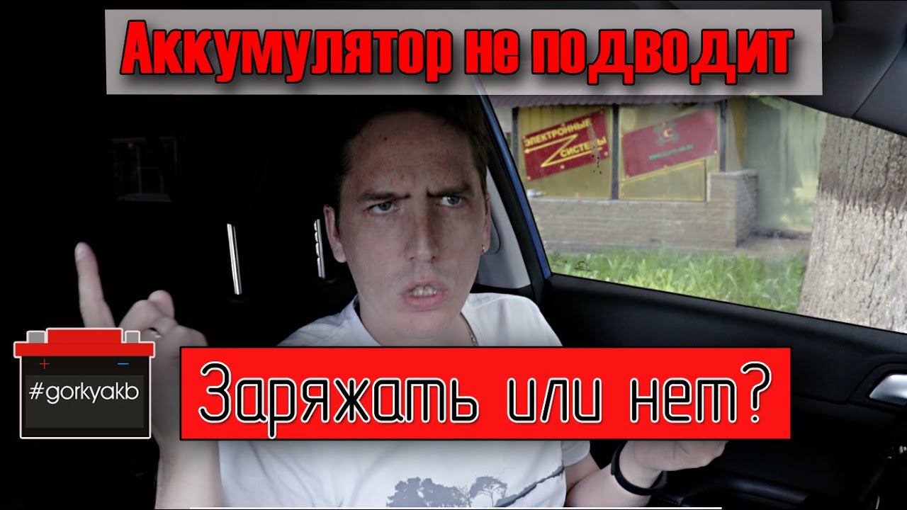 Необходимо ли заряжать аккумулятор если он работает? смотреть онлайн