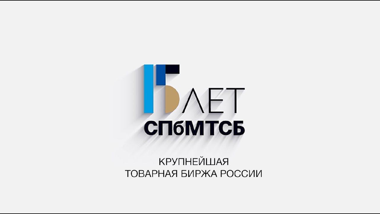 Итоги СПбМТСБ за 9 месяцев 2023 года смотреть онлайн