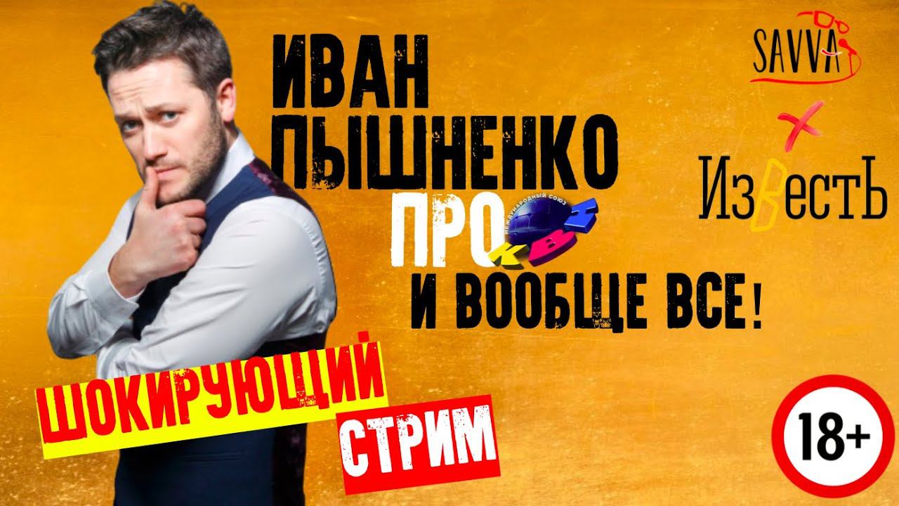 КВН-2020. ИВАН ПЫШНЕНКО - О ВОЗВРАЩЕНИИ "СТАНЦИИ СПОРТИВНОЙ", ТЕАТРЕ, ТЕЛЕВИДЕНИИ И СТРИЖКАХ. смотреть онлайн