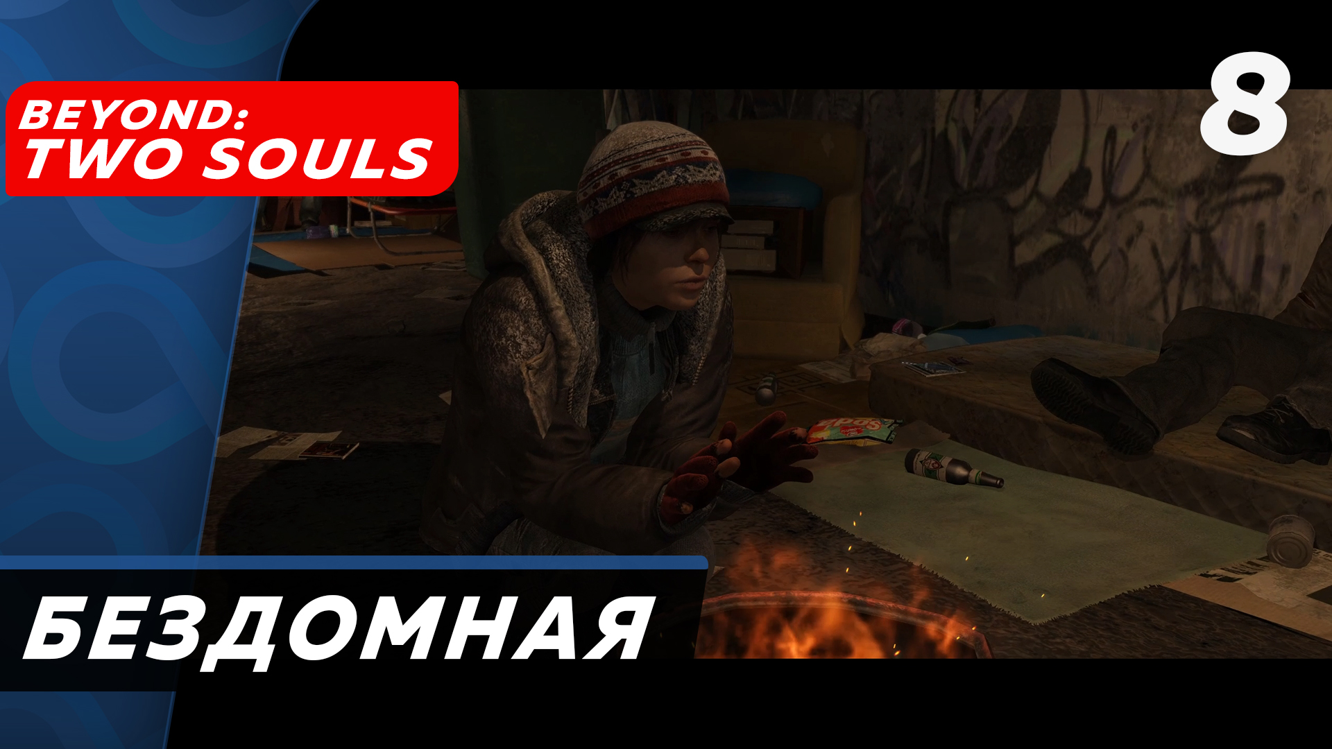 Beyond: Two Souls ▶ Прохождение (Часть 8) ▶ Бездомные