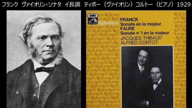 フランク　フォーレ　ヴァイオリンソナタ イ長調　ティボー（Vn) コルトー（ピアノ）Franck Faure Sonate en la majeur Thibaud(Vn) Cortot(P) смотреть онлайн