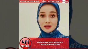 ❗️Айна Гетагазова заявила о завершении карьеры