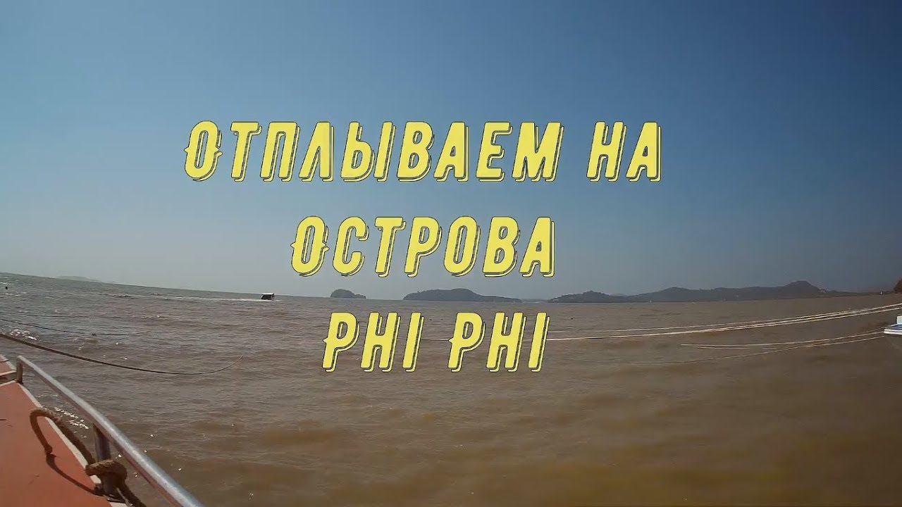 Экскурсия на острова Пхи Пхи//остров ДИ КА ПРИО//СНОРКЛИНГ//ТАЙЛАНД 2018 смотреть онлайн