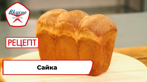 Сайка | Рецепт | Вкусно по ГОСТу