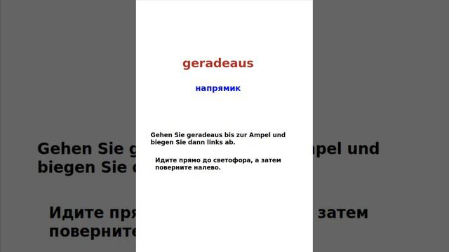 Немецкий язык. Служебные слова. geradeaus смотреть онлайн