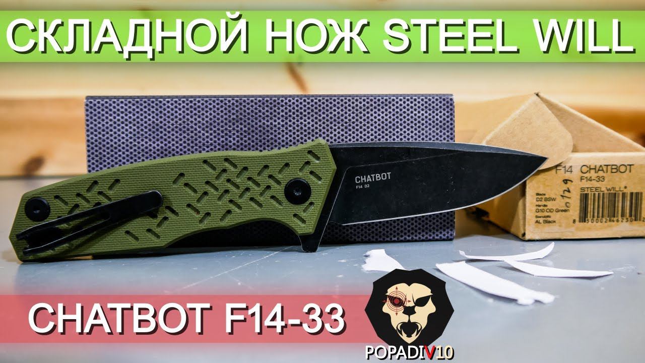Складной нож Steel Will Chatbot F14-33 видео обзор 4k
