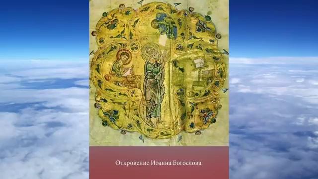 ОТКРОВЕНИЕ ИОАННА БОГОСЛОВА (Апокалипсис) смотреть онлайн