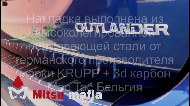 Карбоновая накладка на задний бампер Outlander 3 Аутлендер 3 смотреть онлайн