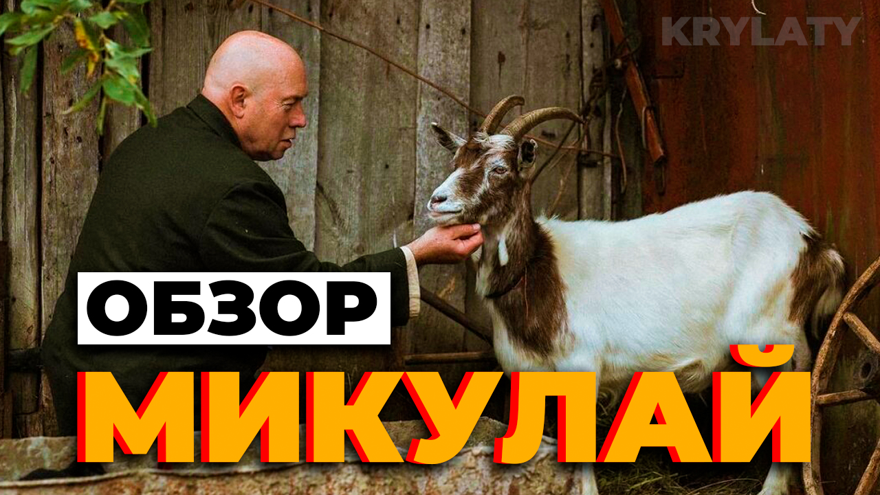 "Микулай" ОБЗОР смотреть онлайн